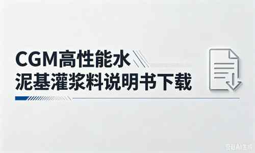 三明厂家：CGM高性能水泥基灌浆料说明书PDF（纯白无LOGO）